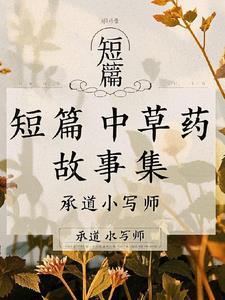 中草药故事大全