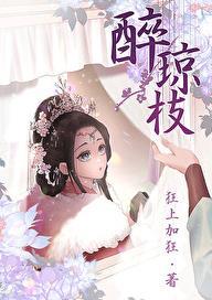 醉琼枝全文免费阅读