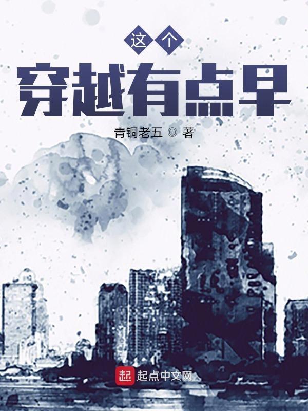 这个穿越有点早精校版