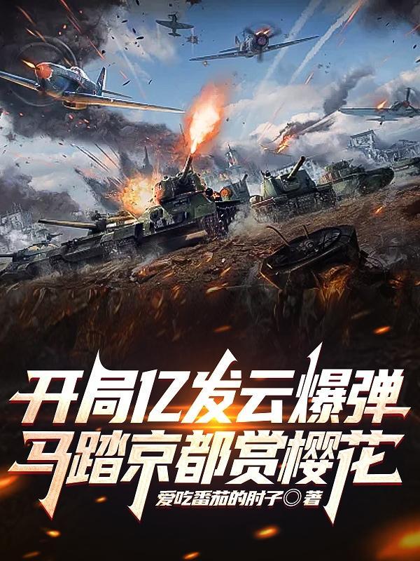 开启大将之路 爱吃番茄的肘子