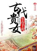 古代贵女宠文