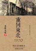 重回东北1970完整版