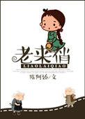 老来俏花家里养啥寓意