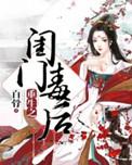 重生之闺门毒后中凤舞喜欢谁