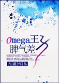 omega王子脾气差 txt