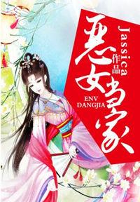 恶女当家顾瑶华