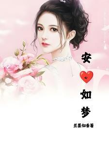 安心如梦阅读