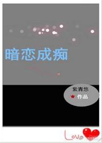 8、暗恋成痴