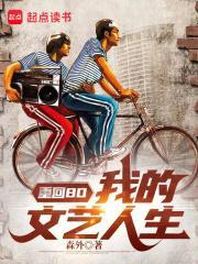 重回80我的文艺人生TXT百度