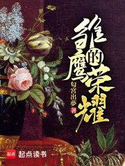 雏鹰的荣耀最新章节