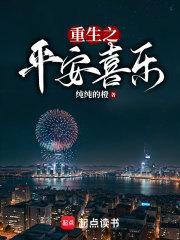 重生之平安喜乐TXT百度资源