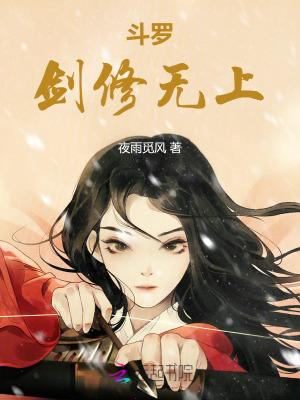 斗罗剑修无上讲什么