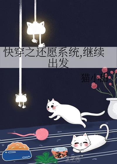 猫小甜快穿之还愿系统继续出发