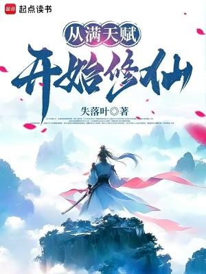 从满天赋开始修仙境界划分
