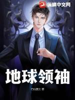 地球领袖 巴山黑土 书友