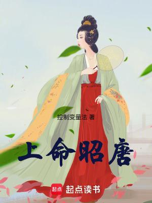 上命昭唐郑昭仪