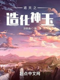 遮天之造化神玉百度百科
