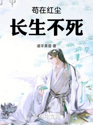 苟在红尘长生不死全文免费阅读