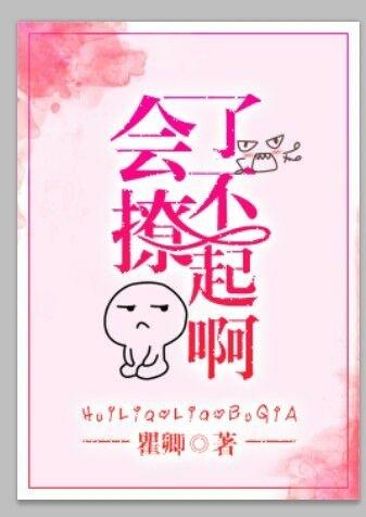 很会撩是什么意思