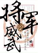 将军威武上下女王不在家