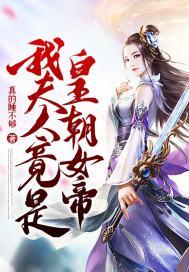 我夫人竟是皇朝女帝漫画免费