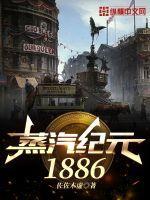蒸汽纪元1886讲了什么