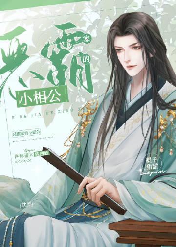 小夫郎