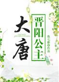 大唐晋阳公主140集剧情