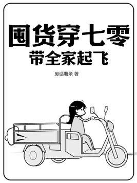 带着物资穿越到七零年代