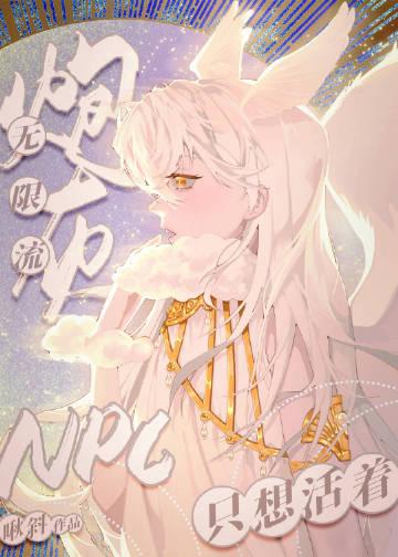 无限流npc
