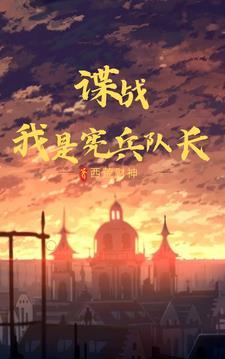 谍战我是宪兵队长列表
