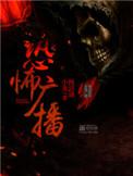 恐怖广播主角能力