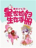 皇家媳妇生存手册免费漫画
