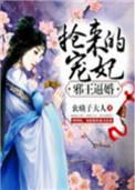 邪王宠妻娶1送2全文免费阅读