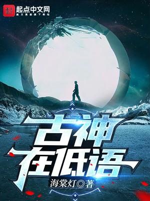 古神在低语有几个女主