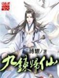 九炼归仙无弹窗