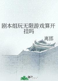 剧本组玩无限游戏算开挂吗?