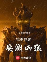 完美世界安澜厉害吗