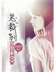 强取豪夺总裁