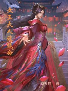 女王大人请温柔阎割