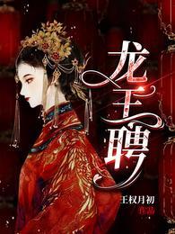 龙王聘免费完整版