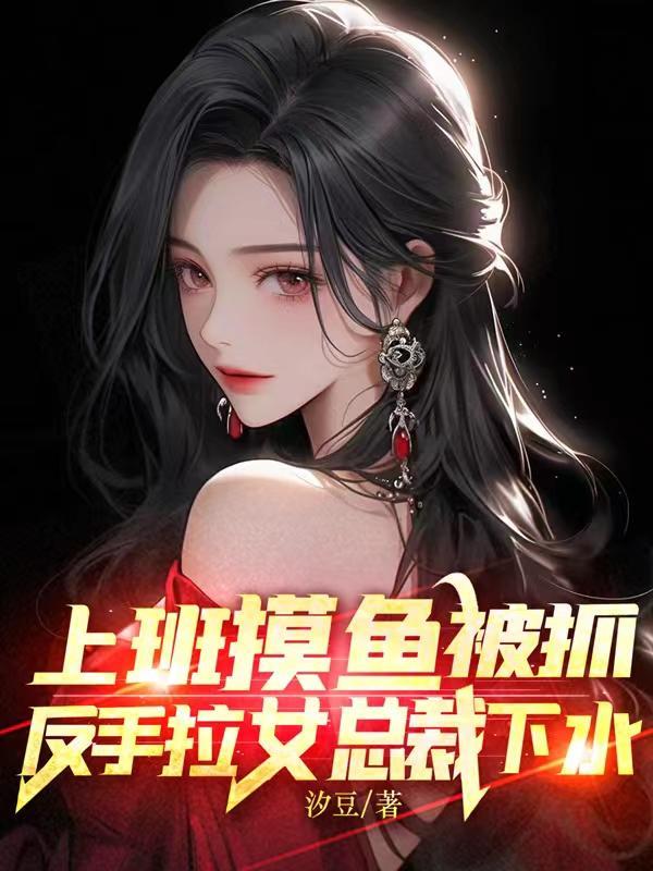 反手拉女总裁下水短剧免费