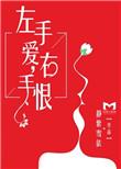 右手恨 第34章
