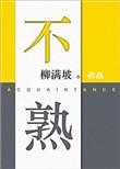 不熟的木瓜可以吃吗?