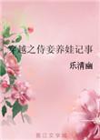 穿越之侍妾养娃记事天南星南