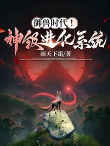 御兽进化商 最新章节