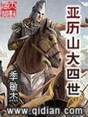 亚历山大四世是古代颇具悲剧色彩的人物