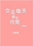 快穿女主每天都在作死轻松