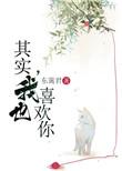 其实我也喜欢你漫画