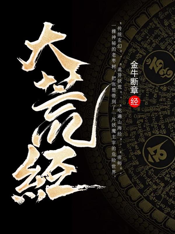 食妖记姜平